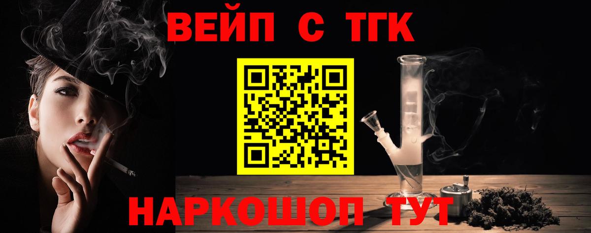 ТГК жижа  Вход с VPN  ТГК вейп  Юрга 